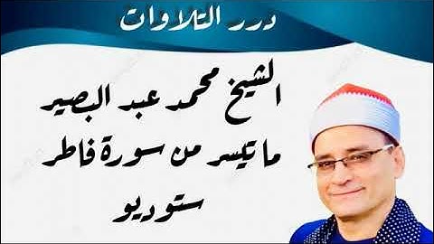 الشيخ محمد عبدالبصير ما تيسر من سورة فاطر ستوديو