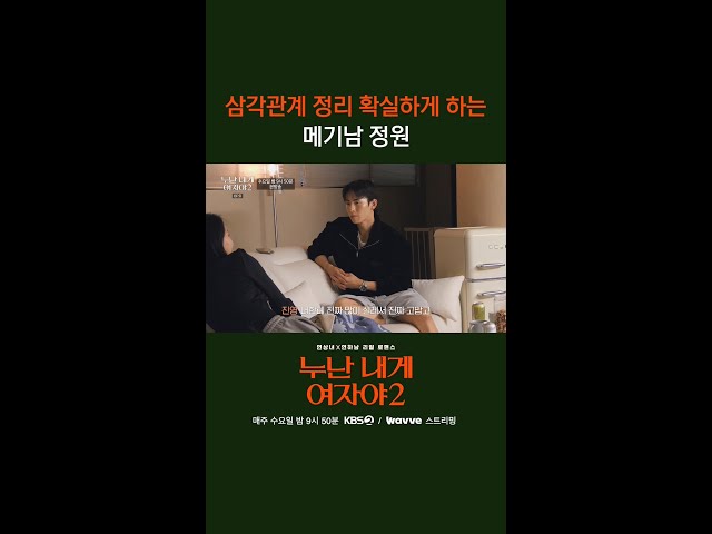 삼각관계 정리 확실하게 하는 메기남 정원 [누난 내게 여자야 2] | KBS 방송