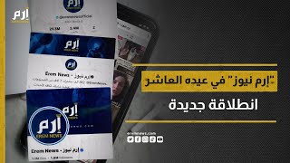 إرم نيوز.. من هنا بدأنا.. ونكمل الطريق ليبقى المضمون جوهر أهدافنا