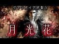 【暗黒のオペラ】月光花(Janne Da Arc)-紅の館に眠るヴァンパイアの小夜曲(セレナーデ)-