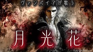 [Dark Opera] Moonlight Flower (Janne Da Arc) - Serenade of the Sleeping Vampire