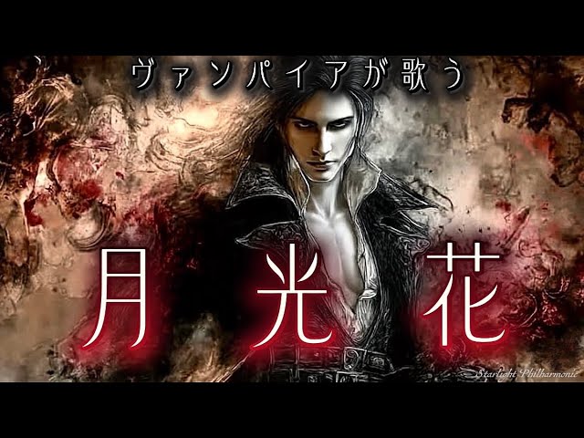 Dark Opera] Moonlight Flower (Janne Da Arc) - Serenade of the