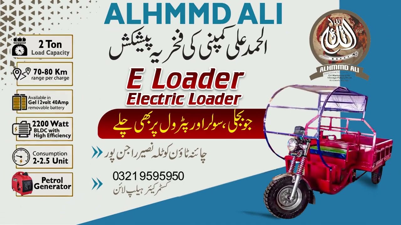 E Loader l Electric Loader Pakistan l Alhmmdali Company Bike l E Loader Rajanpur