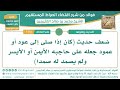 190 ضعف حديث كان إذا صلى إلى عود أو عمود جعله على حاجبه الأيمن أو الأيسر ولم يصمد له صمدا