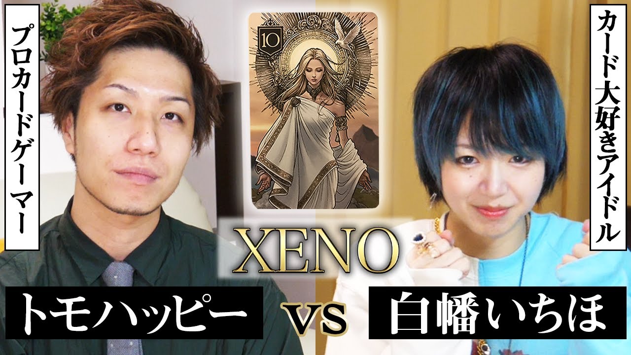 XENO】撮れ高”珍プレー”発生!! トモハッピーvs白幡いちほ Play “XENO