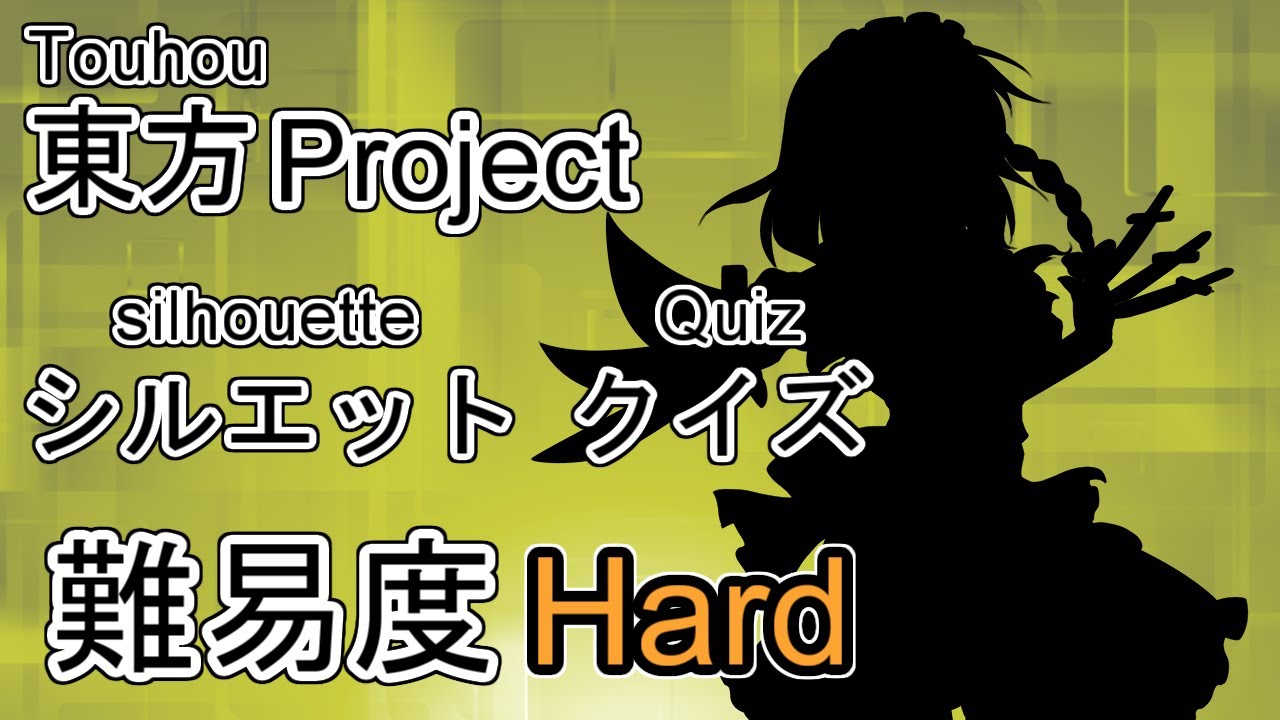 【東方Project】シルエット クイズ Hard (Character Silhouette Quiz)
