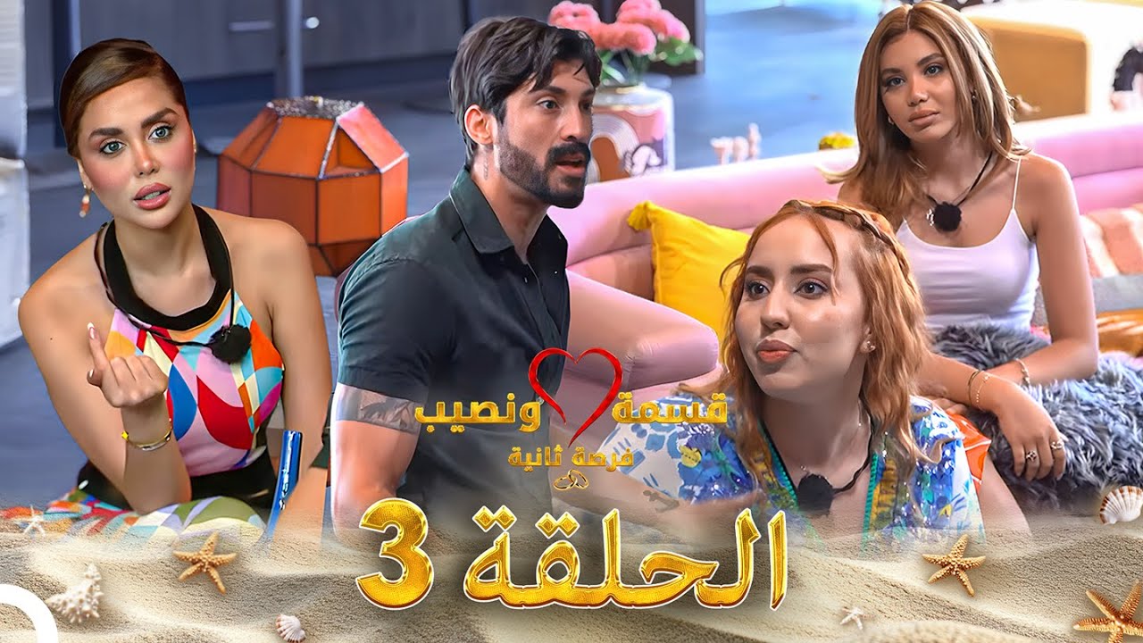 قسمة ونصيب فرصة ثانية الحلقة 3 - Qesma w Naseeb