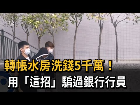 轉帳水房洗錢5千萬！　用「這招」騙過銀行行員－民視新聞