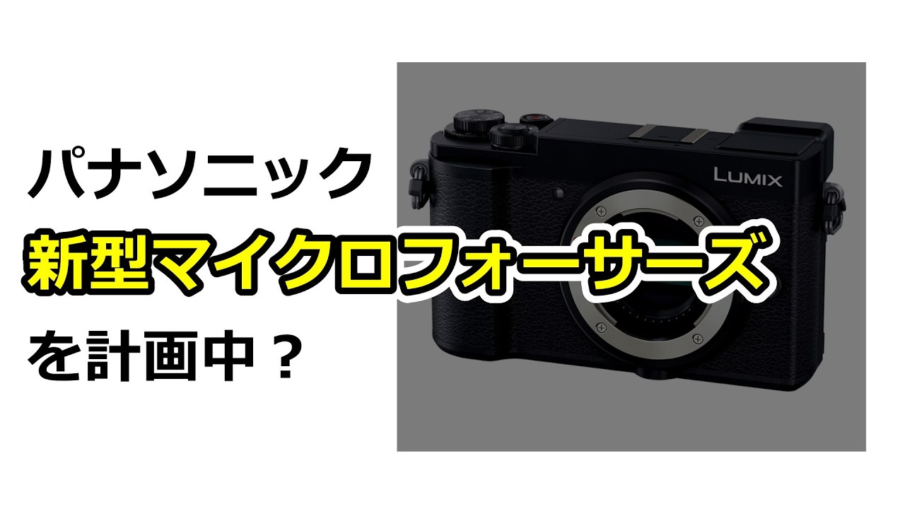 Breaking News] Panasonic to Announce New Micro Four Thirds Camera