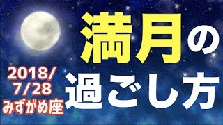 7/28 みずがめ座満月はどんな日？オススメの過ごし方を解説！【水瓶座】