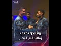 شاهد رونالدو يلقي التحية على زملائه في نادي النصر 