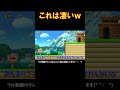 このコース作った方マジで天才だと思うw マリメ2 #Shorts