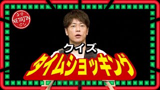 陣内智則【コント クイズタイムショッキング】