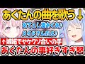 オフコラボであくたんソングを選曲するぺこちゃんと嫉妬でやけくそ合いの手をするこよりw【ホロライブ切り抜き/兎田ぺこら/博衣こより】