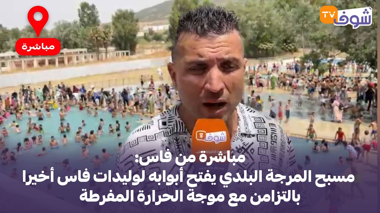 مباشرة من فاس: مسبح المرجة البلدي يفتح أبوابه لوليدات فاس أخيرا بالتزامن مع موجة الحرارة المفرطة