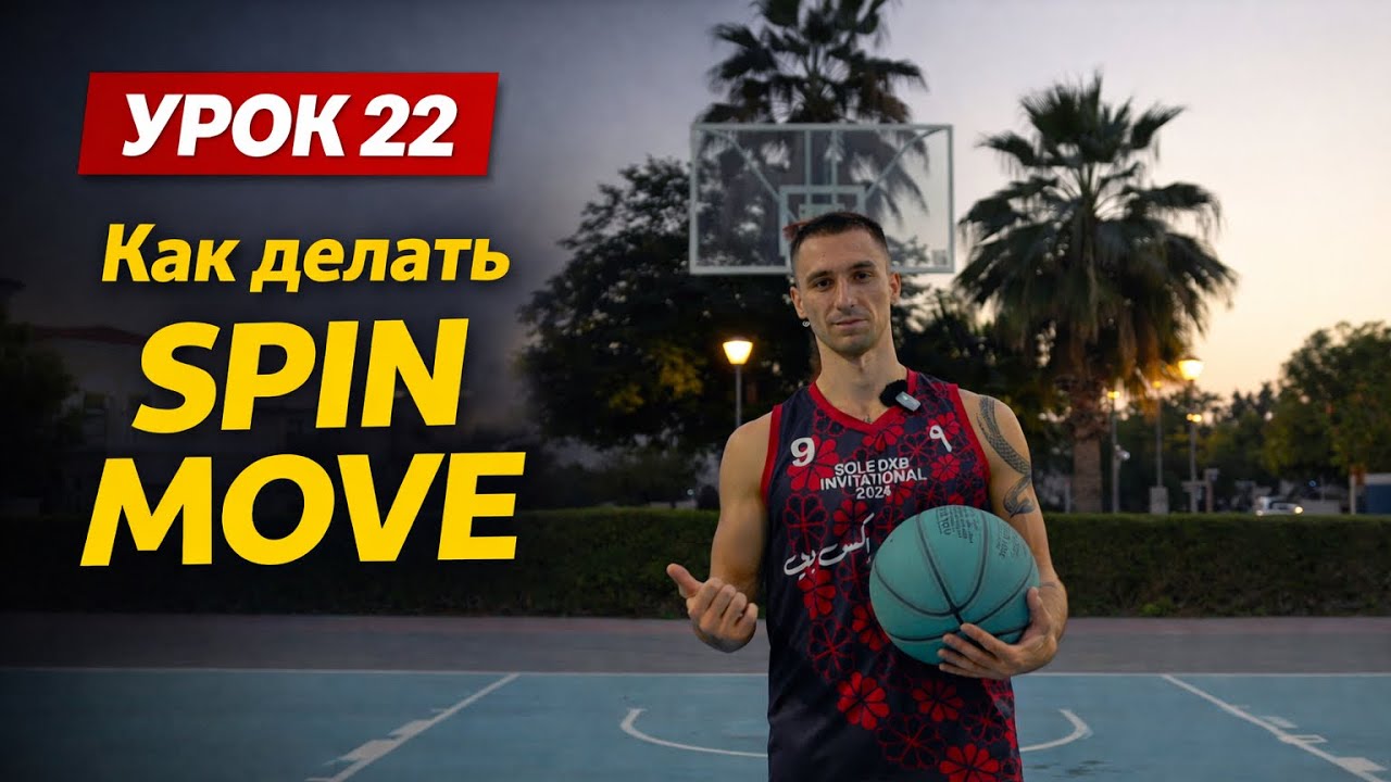 Spin move в баскетболе – пошаговое обучение