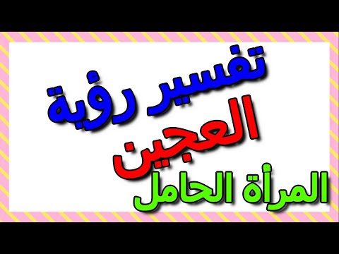 معنى رؤية العجين في منام المرأة الحامل وتفسيرها التأويل تفسير الأحلام الكتاب الثالث