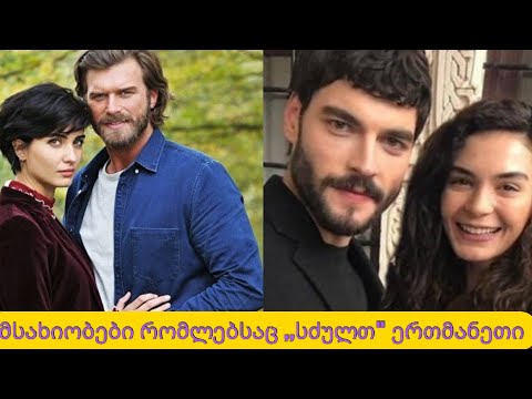 მსახიობები რომლებიც  ,,მტრები\" არიან...ვინ არიან ეს მსახიობები...