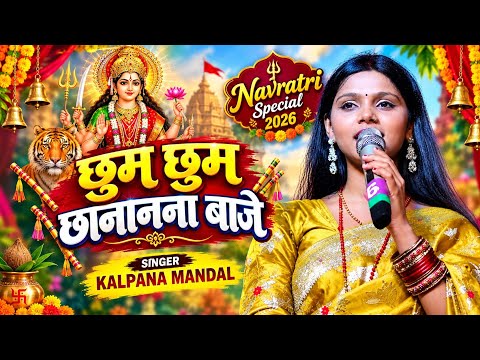 नवरात्रि स्पेशल भजन | छुम छुम छानानना बाजे | Kalpana Mandal Durga Puja Song 2026 - Devi Geet 