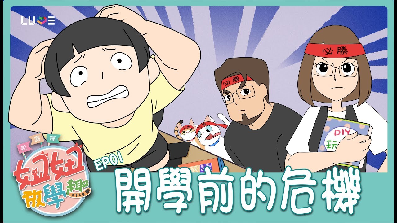 【動畫】EP1開學前的危機!妞妞放學趣第二季校園篇[NyoNyoTV妞妞TV玩具]