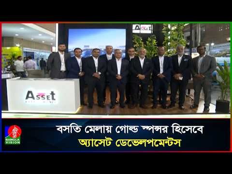 বিশ্ব বসতি দিবসের বসতি মেলায় গোল্ড স্পন্সর অ্যাসেট ডেভেলপমেন্টস