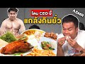 โดนพี่บี้เดอะสกาแกล้งกินยั่ว!!! ตอนลดน้ำหนัก (ASMR)