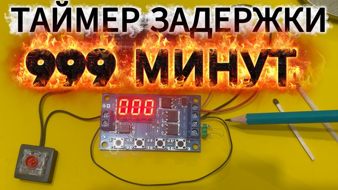 ТАЙМЕР задержки ВКЛЮЧЕНИЯ на 999 минут - Обзор ОГОНЬ!