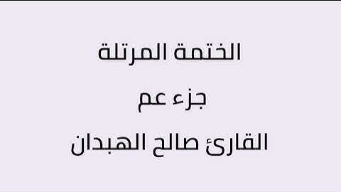جزء عم القارئ صالح الهبدان