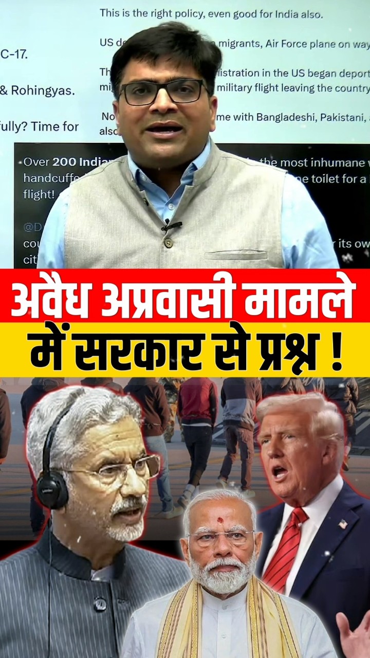 अवैध अप्रवासी मामले में सरकार से प्रश्न ! #shorts #trump #modi #ankitavasthi