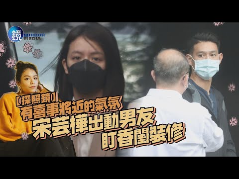 【探照鏡】有喜事將近的氣氛 宋芸樺出動男友盯香閨裝修｜鏡週刊