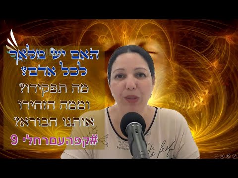 וִידֵאוֹ: מה מלאכים עושים?