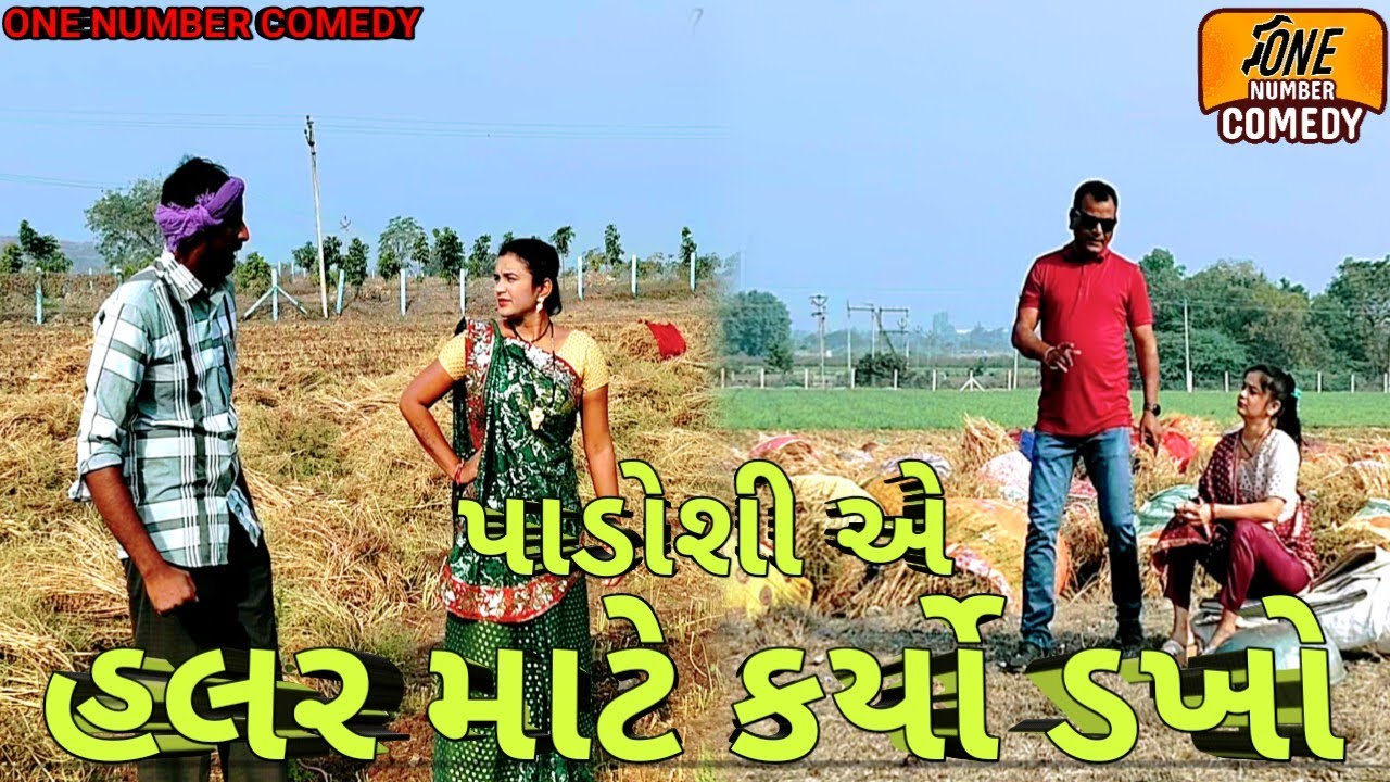 પાડોશી એ હલર માટે કર્યો ડખો || દેશી ગુજરાતી કોમેડી || ન્યુ કોમેડી વિડિયો || ગુજરાતી કોમેડી વિડિયો