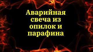 Аварийная свеча из опилок и парафина.