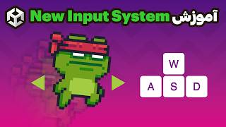 آموزش New Input System در Unity | آموزش سیستم ورودی جدید یونیتی