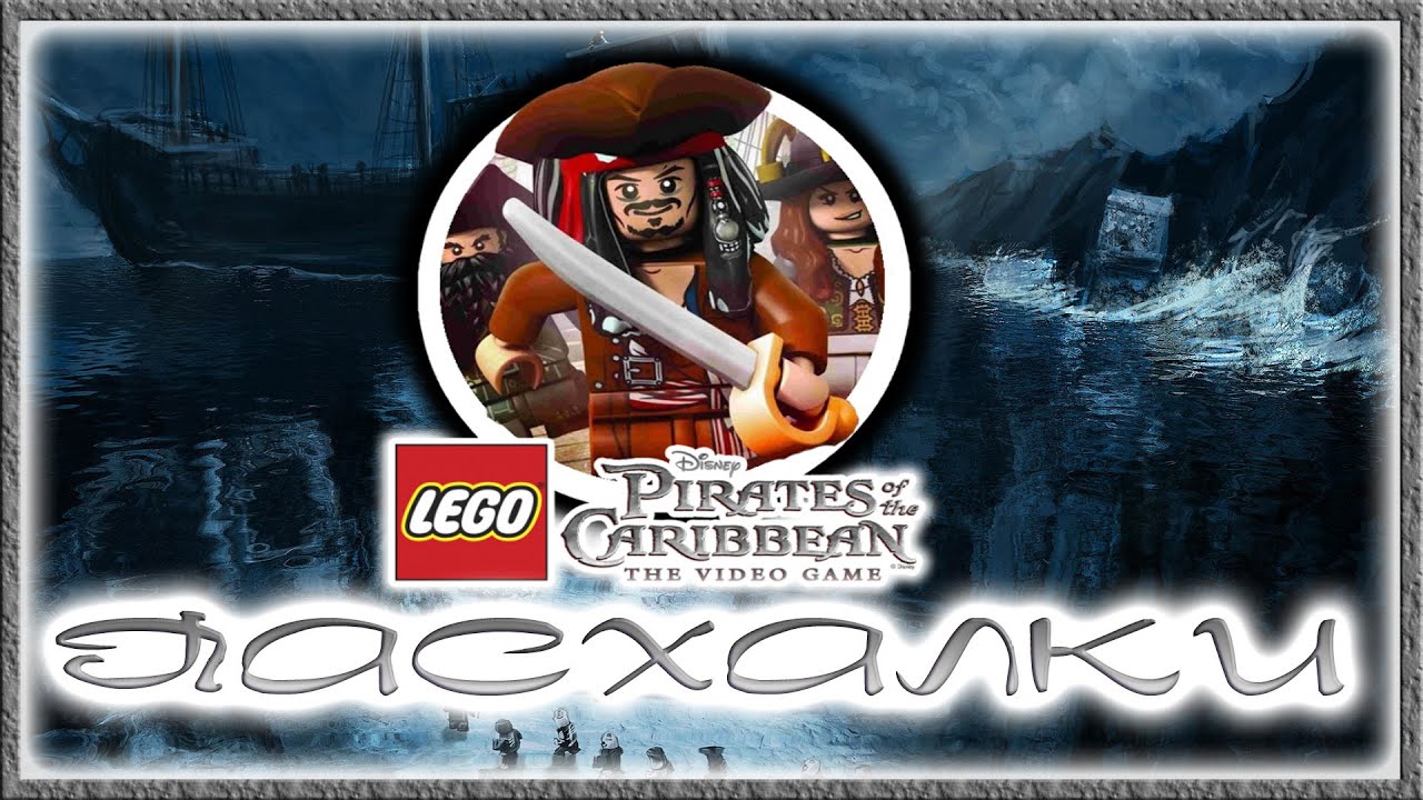 Lego pirates of the caribbean стим фото 80