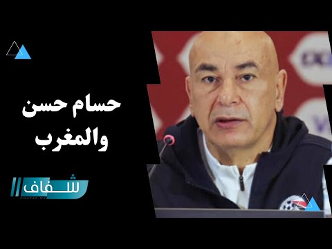 حسام حسن يتراجع عن تصريحاته ويشيد بالمغرب ووليد الركراكي