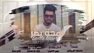 Nabeel Aladeeb – Lamhat Basar (Exclusive) |نبيل الاديب - لمحه بصر (حصريا) |2018