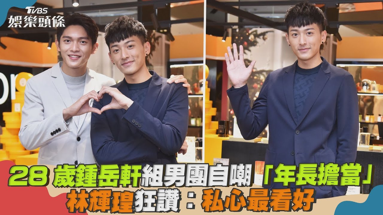 28歲鍾岳軒組男團自嘲「年長擔當」　林輝瑝狂讚：私心最看好｜TVBS新聞｜擠看看