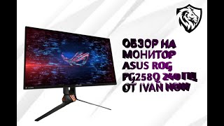 Обзор ASUS ROG PG258Q   самый быстрый монитор в мире! Обзор от Ivan Now для VECTOR CLUB