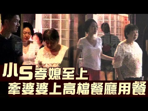 4招正中軟肋 小S這樣對待婆婆 | 台灣蘋果日報