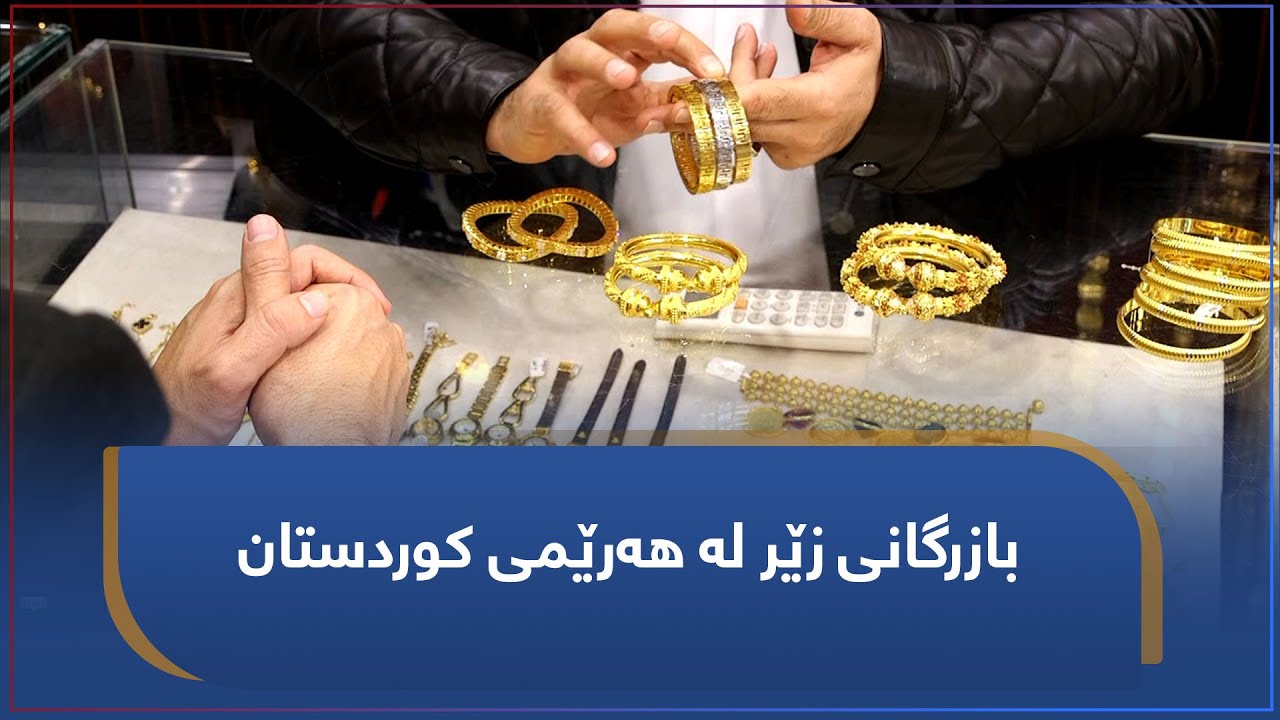 بووژانەوە | بازرگانی زێر لە هەرێمی کوردستان