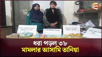 Thumbnail for 'শয়তানের নিশ্বাস' দিয়ে অর্থ ও স্বর্ণালংকার লুট! ধরা পড়ল ৩৮ মামলার আসামি তানিয়া | Crime | Channel 24