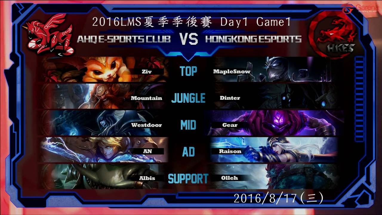 【LMS】HKE vs AHQ 季後賽BO5 Game1 - 巴龍果然還是這麼毒啊(8/17)