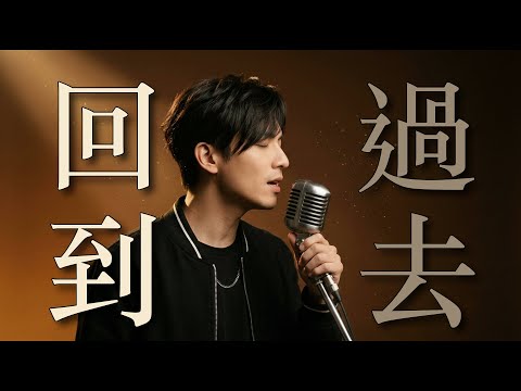 回到過去 - 周杰倫 | R&B Ballad Piano Remix |【想回到過去 試著抱你在懷裡 羞怯的臉帶有一點稚氣】