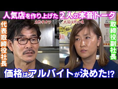 「串カツ田中」メニューの値段は学生アルバイトが決めた！ 社長×副社長激レア対談  ＃1【飲食店経営者×（カケル）】