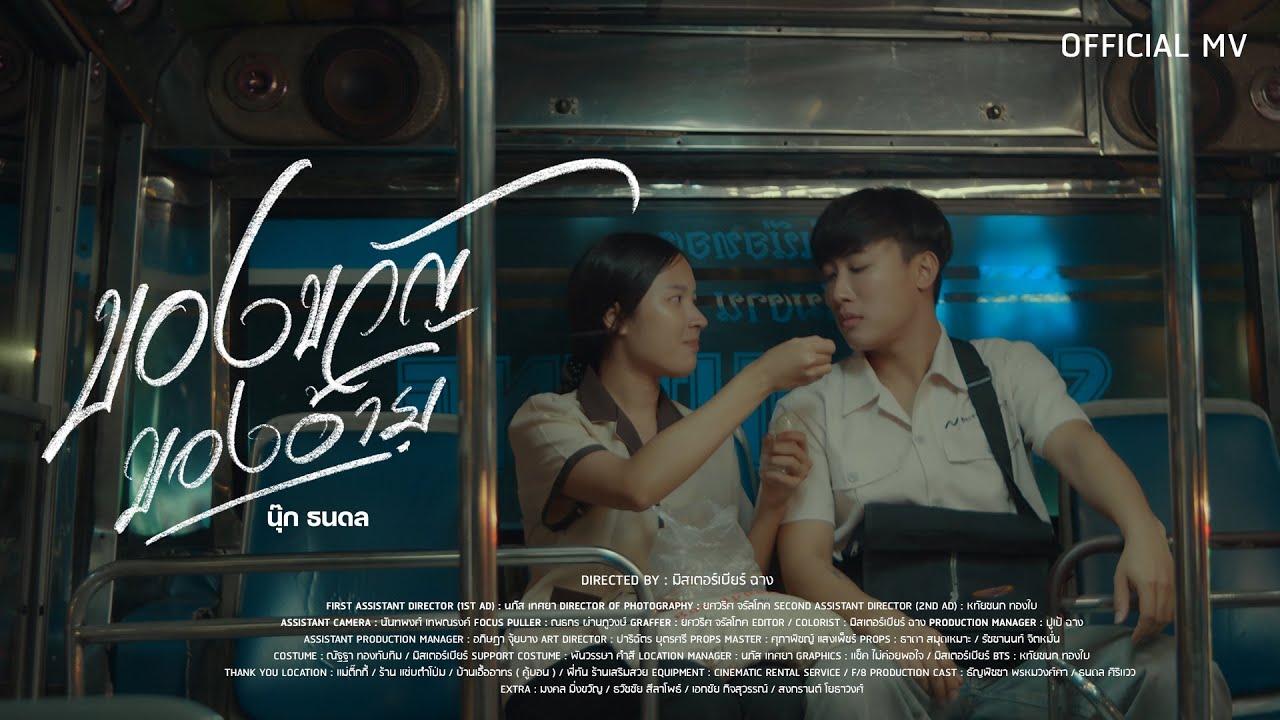 ของขวัญของอ้าย - นุ๊ก ธนดล [OFFICIAL MV]