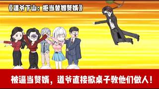 ENG SUB 【沙雕動畫 】🔥《道爷下山：拒当替婚赘婿》修道二十年，我连恶鬼都敢打，还怕你们几个势利眼？让我替假少爷入赘？反手把婚书烧了扔他们脸上！#爽文#打脸爽剧#ScreenRewind声影漫游 screenshot 5