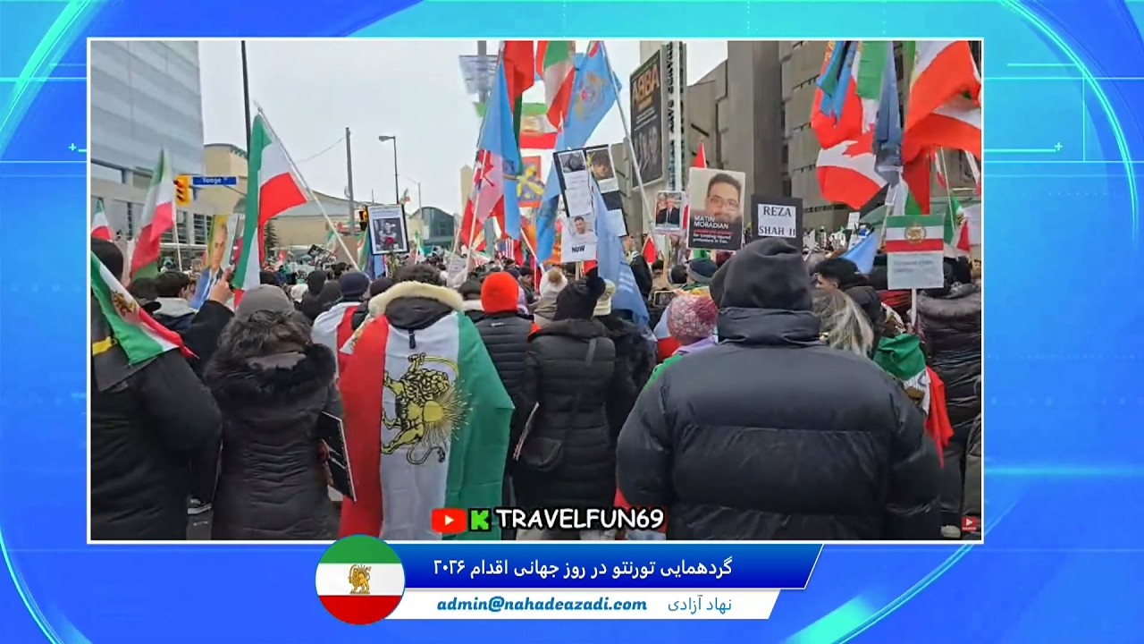 گردهمایی تورنتو در روز جهانی اقدام ۱۴ فوریه ۲۰۲۶ قسمت دوم