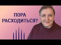 Как принять решение // Разводиться или нет