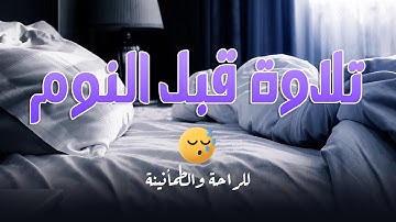 آيات قبل النوم راحة نفسية لا توصف لعلاج الأرق والنوم بهدوء وراحة وسكينة 🎧❤️